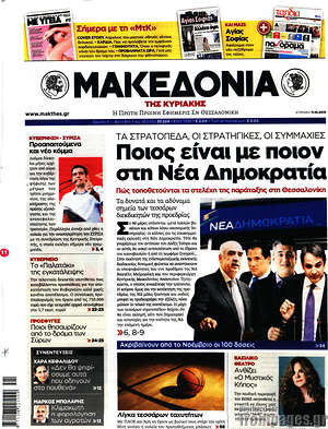Μακεδονία: Ποιος είναι με ποιον στη Νέα Δημοκρατία
