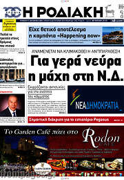 /Η Ροδιακή