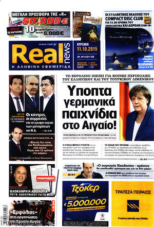 Real News: Ύποπτα γερμανικά παιχνίδια στο Αιγαίο!