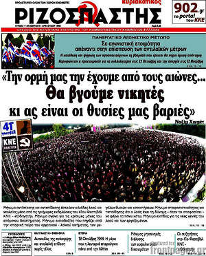 Ριζοσπάστης: "Την ορμή μας την έχουμε από τους αιώνες... θα βγούμε νικητές κι ας είναι οι θυσίες μας βαριές"
