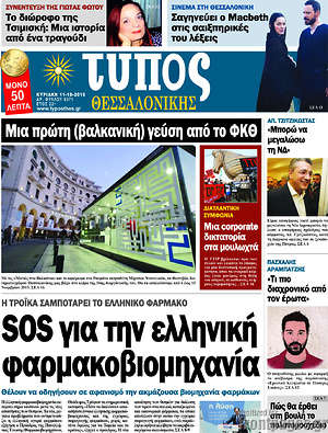 Πρωτοσέλιδο εφημερίδας Τύπος Θεσσαλονίκης - protoselida