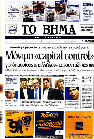 Το Βήμα: Μόνιμο "capital control" για δημοσίους υπαλλήλους και συνταξιούχους