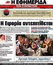 /Η εφημερίδα των συντακτών