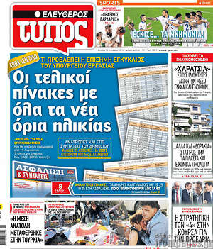 Ελεύθερος Τύπος: Οι τελικοί πίνακες με όλα τα νέα όρια ηλικίας