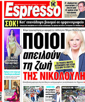 Espresso: Ποιοι απειλούν τη ζωή της Νικολούλη