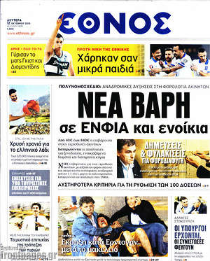 Έθνος: Νέα βάρη σε ΕΝΦΙΑ και ενοίκια
