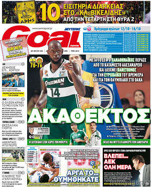 Πρωτοσέλιδο εφημερίδας Goal News - protoselida