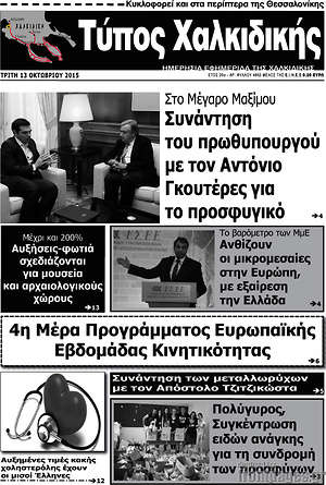 Πρωτοσέλιδο Τύπος Χαλκιδικής
