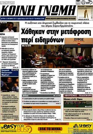 Πρωτοσέλιδο Κοινή Γνώμη