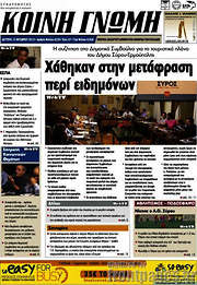 /Κοινή Γνώμη