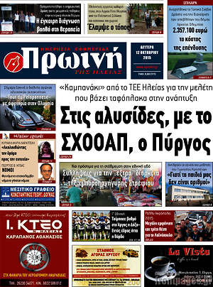 Πρωτοσέλιδο Πρωινή Ηλείας