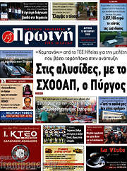 /Πρωινή Ηλείας