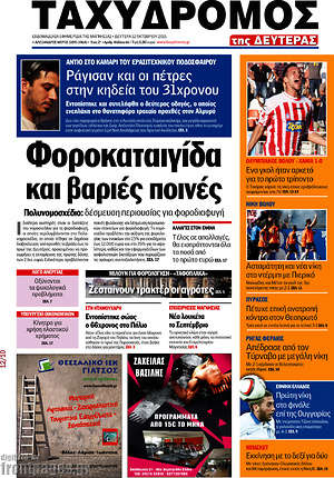 Πρωτοσέλιδο Ταχυδρόμος