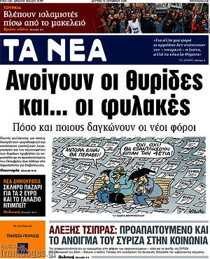Τα Νέα: Ανοίγουν οι θυρίδες και... οι φυλακές