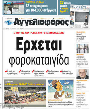 Αγγελιοφόρος: Έρχεται φοροκαταιγίδα