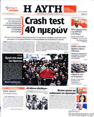 Αυγή: Crash test  40 ημερών