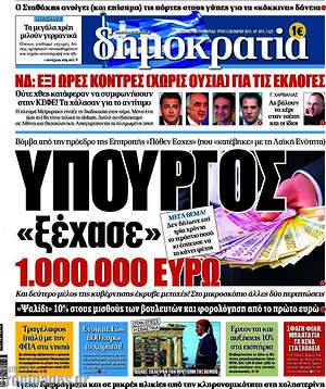 Δημοκρατία: Υπουργός "ξέχασε" 1.000.000 ευρώ