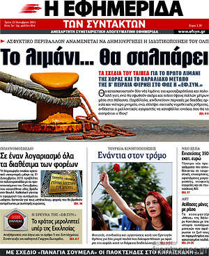 Η εφημερίδα των συντακτών: Το λιμάνι... θα σαλπάρει