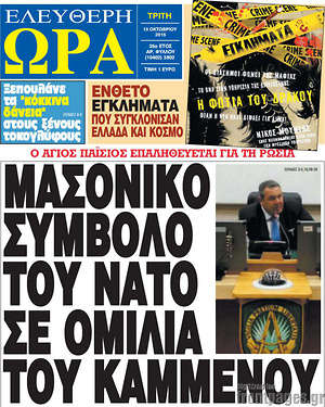 Ελεύθερη ώρα: Μασονικό σύμβολο του ΝΑΤΟ σε ομιλία του Καμμένου