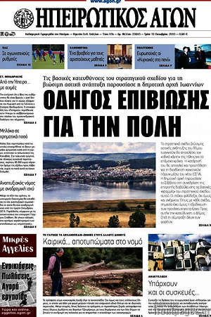 Πρωτοσέλιδο Ηπειρωτικός Αγών