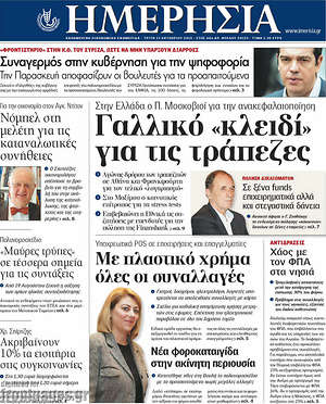 Ημερησία: Γαλλικό "κλειδί" για τις τράπεζες