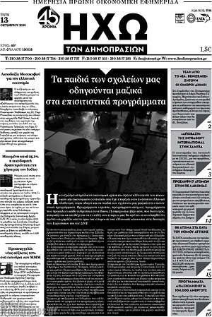 Πρωτοσέλιδο Ηχώ των Δημοπρασιών