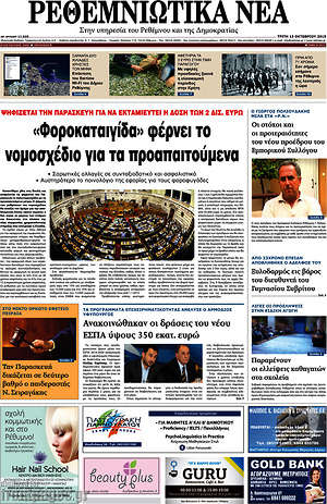 Πρωτοσέλιδο Ρεθεμνιώτικα Νέα
