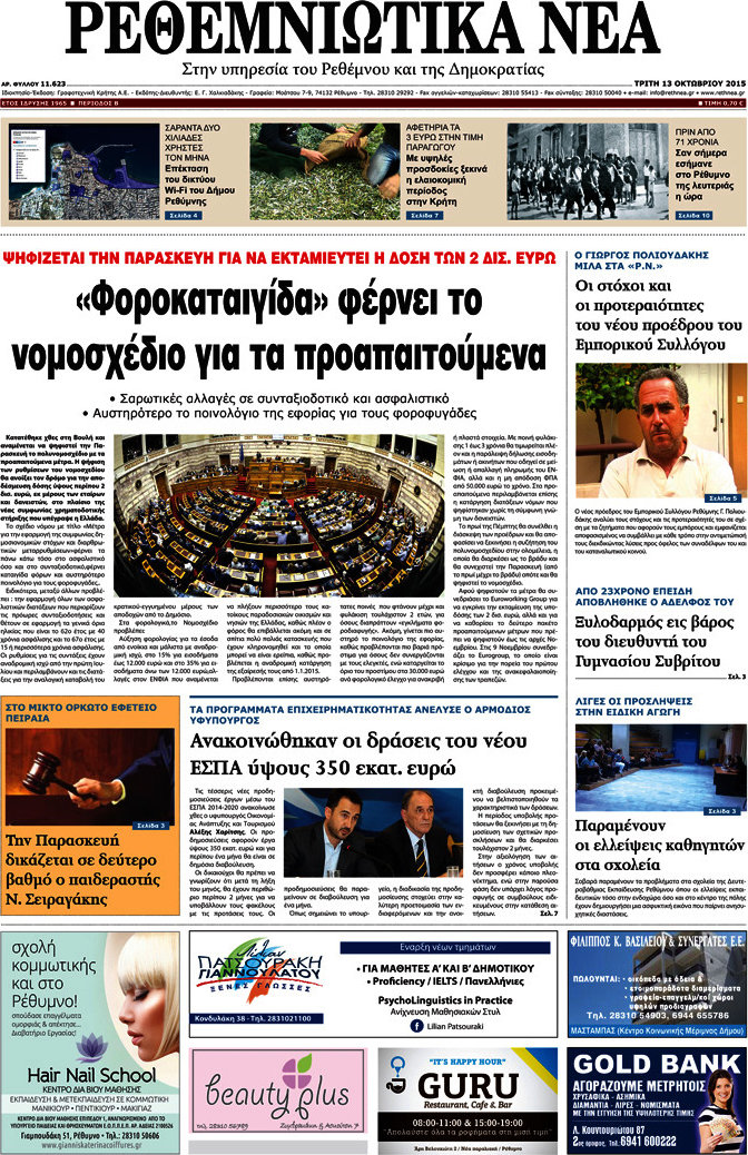 Ρεθεμνιώτικα Νέα