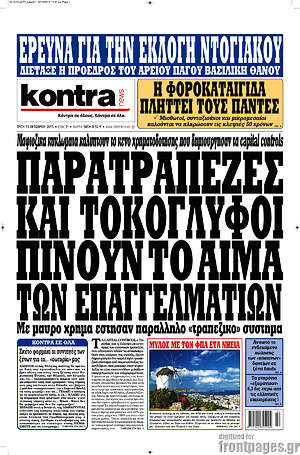 Kontra News: Παρατράπεζες και τοκογλύφοι πίνουν το αίμα των επαγγελματιών