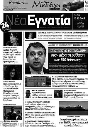 Πρωτοσέλιδο Νέα Εγνατία