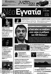 /Νέα Εγνατία