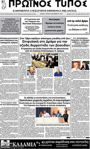Πρωτοσέλιδο Πρωινός Τύπος Δράμας