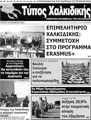 Πρωτοσέλιδο Τύπος Χαλκιδικής