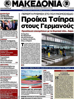 Μακεδονία: Προίκα Τσίπρα στους Γερμανούς