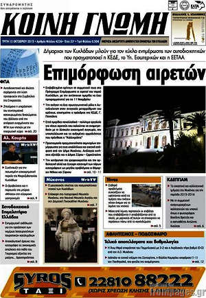 Πρωτοσέλιδο Κοινή Γνώμη