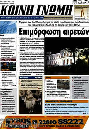 /Κοινή Γνώμη