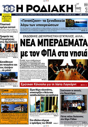 Πρωτοσέλιδο Η Ροδιακή
