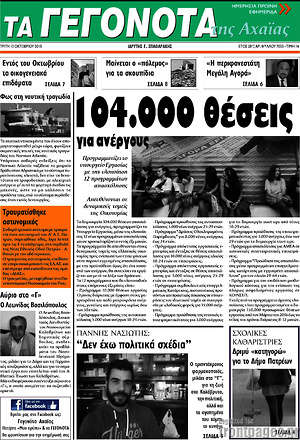 Πρωτοσέλιδο Γεγονότα της Αχαΐας