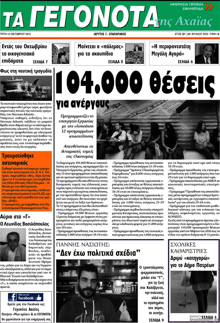 Γεγονότα της Αχαΐας