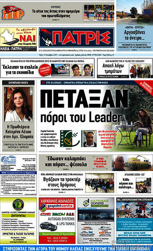 Πρωτοσέλιδο Πατρίς