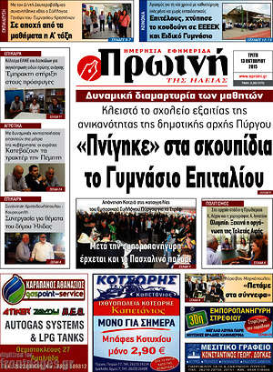 Πρωτοσέλιδο Πρωινή Ηλείας