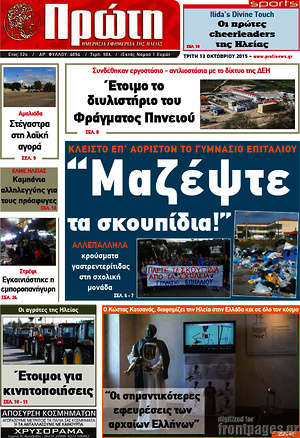 Πρωτοσέλιδο Πρώτη