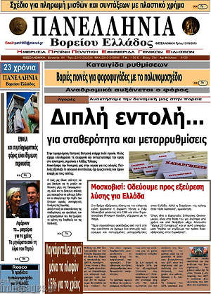 Πρωτοσέλιδο Πανελλήνια Β. Ελλάδος