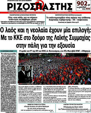Ριζοσπάστης: Ο λαός και η νεολαία έχουν μία επιλογή: Με το ΚΚΕ στο δρόμο της Λαϊκής Συμμαχίας στην πάλη για την εξουσία