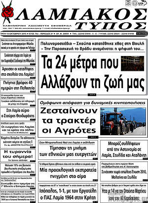 Πρωτοσέλιδο Λαμιακός Τύπος
