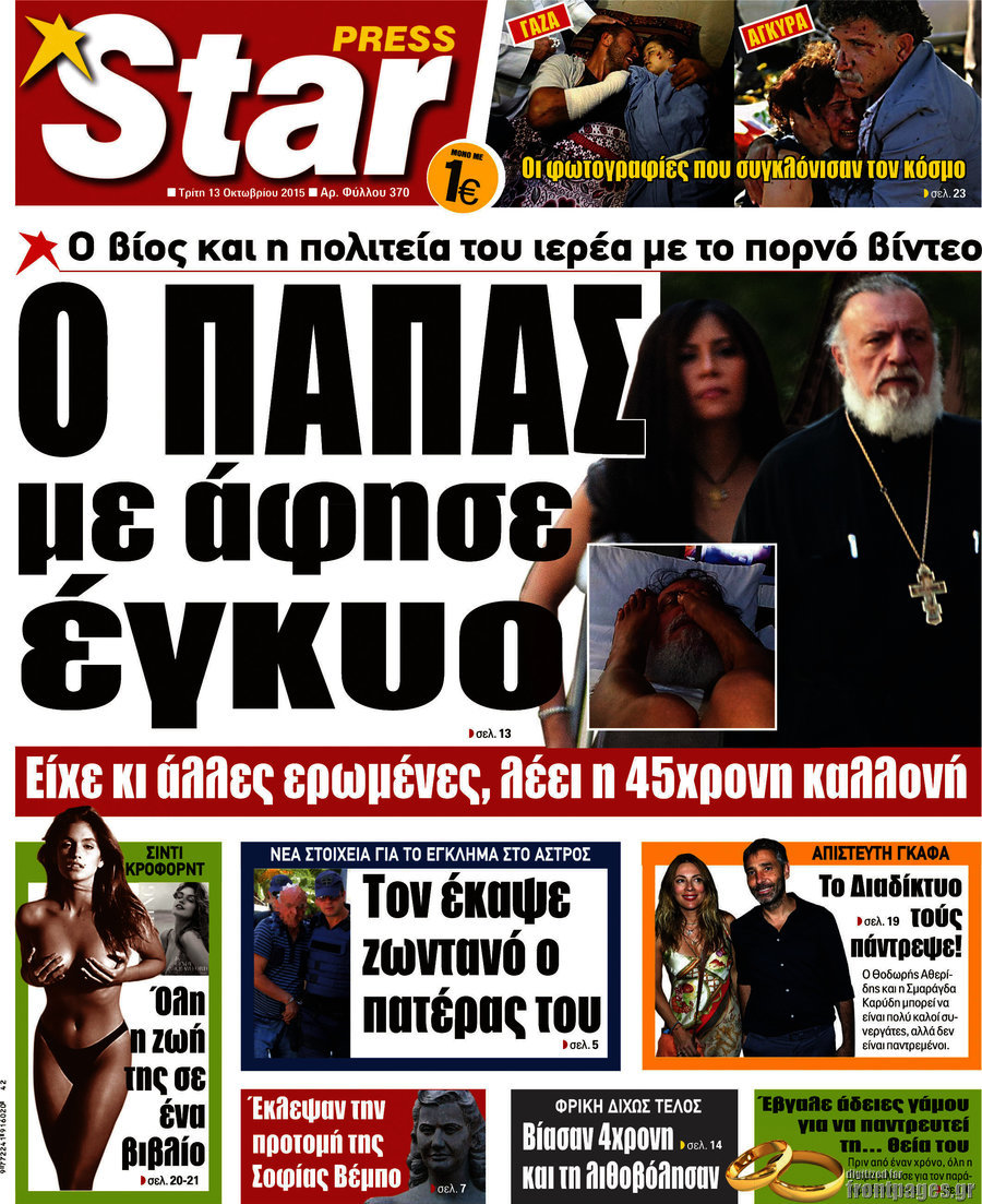 Πρωτοσέλιδο Εφημερίδα Star press 13/10/2015