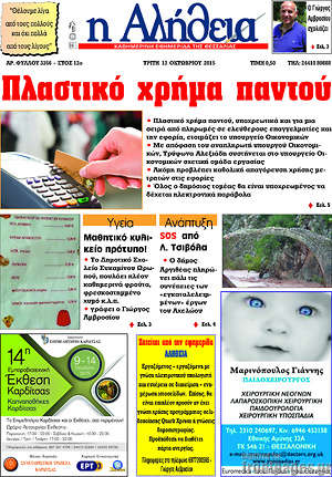Πρωτοσέλιδο Η Αλήθεια