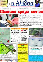 /Η Αλήθεια