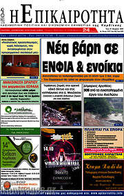 /Η Επικαιρότητα