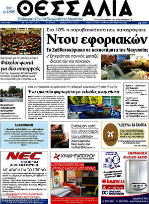 Πρωτοσέλιδο Θεσσαλία